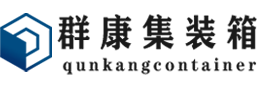 城子河集装箱 - 城子河二手集装箱 - 城子河海运集装箱 - 群康集装箱服务有限公司